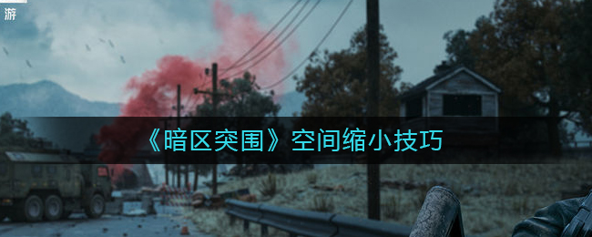 暗区突围节省空间怎么做-空间缩小技巧