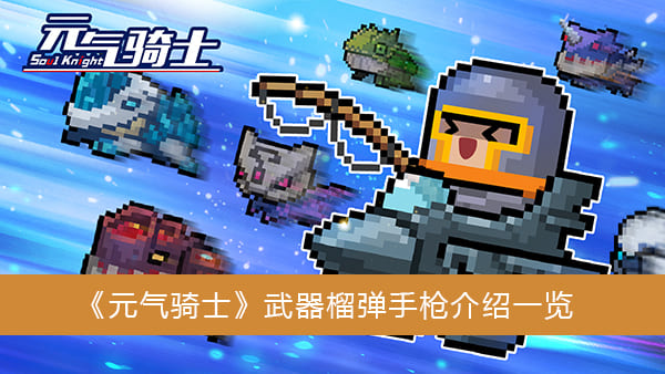 《元气骑士》武器榴弹手枪介绍
