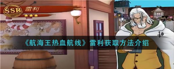 《航海王热血航线》雷利怎么获得?雷利获取方法分享