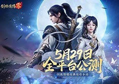 西山居剑侠续作《剑侠情缘·零》5月29日公测
