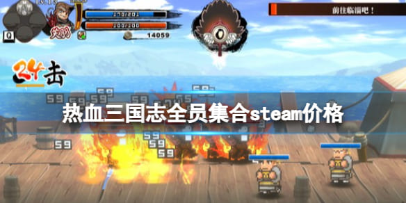 《热血三国志全员集合》pc多少钱?steam价格分享