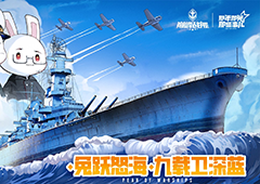 怒涛九载铁血同锚《巅峰战舰》9周年庆新版本上线