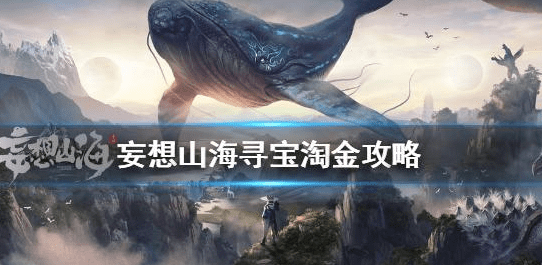 妄想山海金沙怎么采集-金沙作用及快速采集金沙方法分享