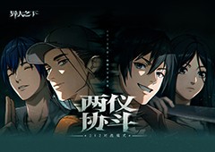 《异人之下》游戏两仪协斗玩法2V2组队同屏激战