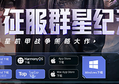 新游赛道如何突围华为游戏中心助力《群星纪元》出圈