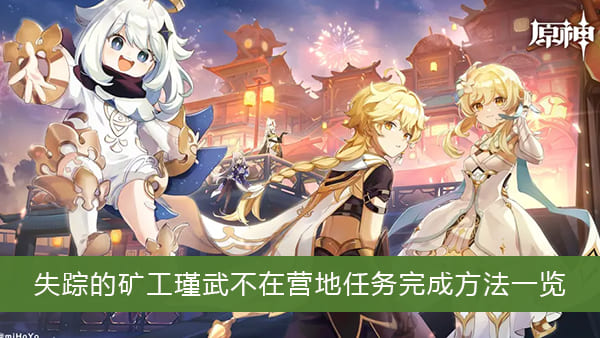 《原神》失踪的矿工瑾武不在营地任务完成方法一览