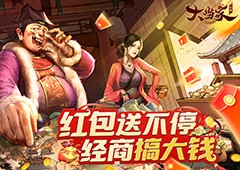 商海捞金红包版《大当家之路》预约开启