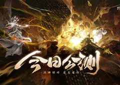 《封神再临》今日正式开启全平台公测