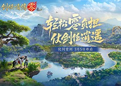 西山居年度新游《剑侠情缘零》今日正式开放预约