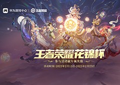 《王者荣耀》鸿蒙版上线后全国首赛花锦杯开启全民竞技之约