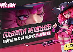 《掷在四方》闪击测试开启全新乱斗体验策略博弈再升级
