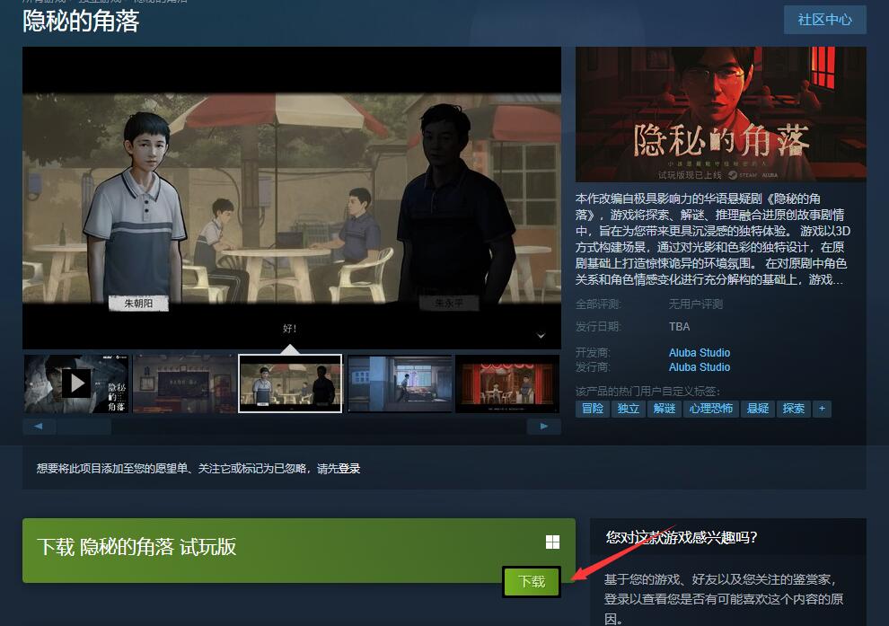 《隐秘的角落》steam试玩版链接入口分享