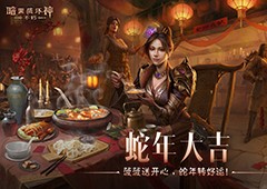 《暗黑破坏神不朽》蛇年春节版本今日大吉上线
