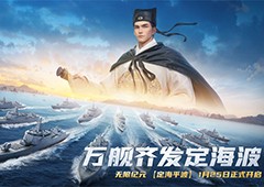 创建海上丝绸路《世界启元》2纪元定海平波1.25上线