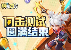 乱斗四方快意恩仇《掷在四方》闪击测试圆满落幕