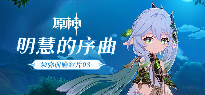 《原神》须弥前瞻短片03明慧的序曲一览