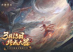 万千磨砺终成大器《封神再临》今日官宣定档