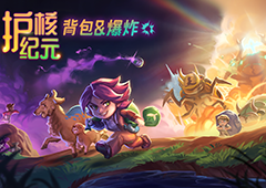 Steam300万玩家特别好评游戏《护核纪元》1.1大版本现已更新