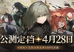 双视角无限技能连携ARPG手游《黑色信标》定档4月28日