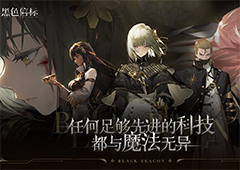 《黑色信标》版号已至欢迎来到世界的背面预见者