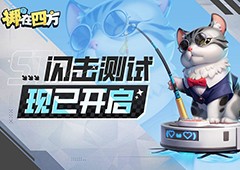 《掷在四方》闪击测试开启能打团的自走棋乱斗到底