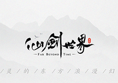 东方浪漫幻想世界《仙剑世界》2月19首发在即春节前再爆新料