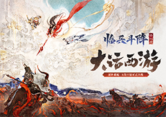 《大话西游》手游全新资料片临兵斗阵全服上线