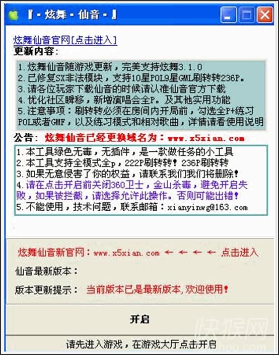 QQ炫舞仙音全功能增强版软件特点和使用说明
