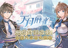 《天月麻雀》删档封测启动抢先体验全新内容领限定