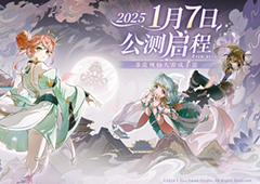 非常规仙人养成《铸仙之境》公测定档2025年1月7日