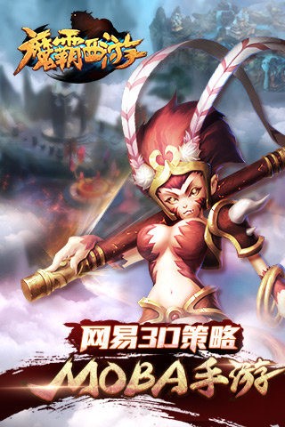 魔霸西游游戏介绍及使用攻略