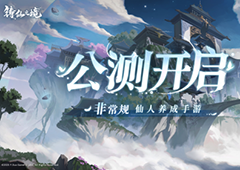 千变养成无限可能非常规仙人养成手游《铸仙之境》今日公测