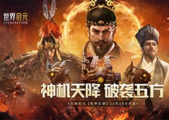 从野蛮人到开机甲《世界启元》新纪元机甲狂潮超好玩