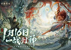一战封神《封神再临》正式宣布1.16公测定档