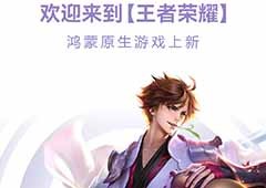 峡谷集结王者来战《王者荣耀》鸿蒙版正式上线