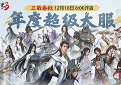 三周年快乐《剑侠世界3》年度福利版资料片今日上线