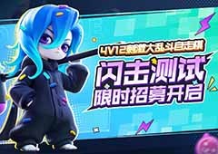 全新策略竞技游戏《掷在四方》闪击测试定档1月16日
