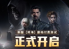 EVE《星战前夜：无烬星河》新服测试今日开启