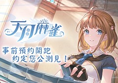 《天月麻雀》事前预约开跑日配声优阵容抢先公开