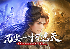 凡尘一叶可遮天《遮天世界》全平台预约重磅启动