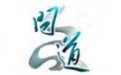 问道官方版使用教程介绍