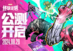 下一代战术竞技卡牌《漫威终极逆转》今日公测