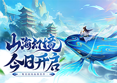 国风修仙手游《山海剑途》今日首发