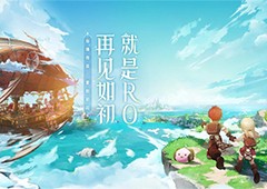《仙境传说：爱如初见》从众多RO产品中脱颖而出