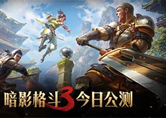 《暗影格斗3》今日全平台上线花式过萨奇挑战赛开启