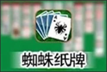 蜘蛛纸牌游戏规则介绍