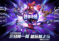 炉石原版人马打造《漫威终极逆转》公测定档8月29日