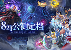 《圣斗士星矢：重生2》定档8月21日全平台公测