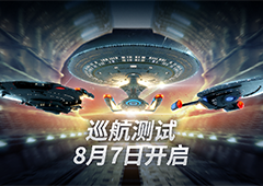 ‏《星际迷航：纷争》‏‏巡航‏‏测试今日开启