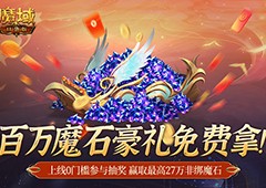 百万魔石相赠魔域口袋版今日送出天选锦鲤大奖